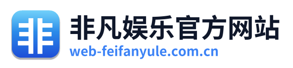 非凡娱乐官方网站